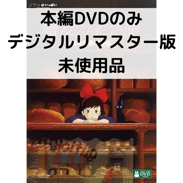 楽天市場】【中古】【未使用品】魔女の宅急便 [本編DVDのみ] : issue  
