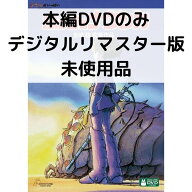【中古】【未使用品】風の谷のナウシカ デジタルリマスター版 [本編DVDのみ]