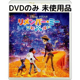 【中古】【未使用品】リメンバー・ミー MovieNEX [DVDのみ]