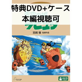 【中古】天空の城ラピュタ [特典DVD(本編視聴可)＋純正ケース](本編ディスクなし)