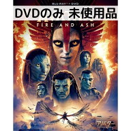 【中古】【未使用品】アバター：ファイヤー・アンド・アッシュ [DVDのみ]