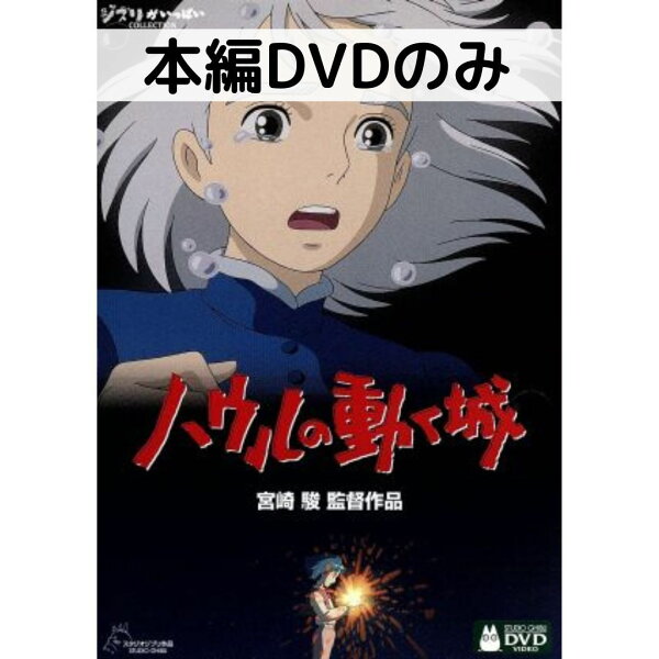 【中古】ハウルの動く城 [本編DVDのみ]