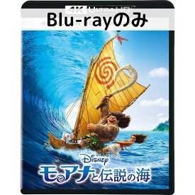 【中古】モアナと伝説の海［通常版ブルーレイディスクのみ］