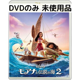 【中古】【未使用品】モアナと伝説の海2 [DVDのみ]