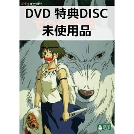 【中古】【未使用品】もののけ姫 デジタルリマスター版 [特典DVD＋純正ケース](本編ディスクなし)