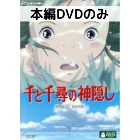 【中古】千と千尋の神隠し [本編DVDのみ]
