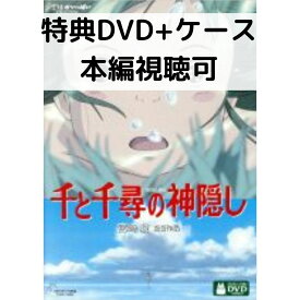 【中古】千と千尋の神隠し [特典DVD(本編視聴可)＋純正ケース](本編ディスクなし)