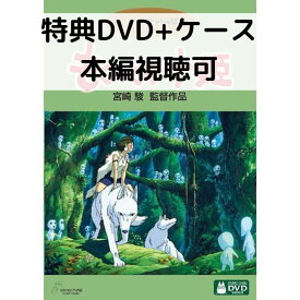 【中古】もののけ姫 [特典DVD(本編視聴可)＋純正ケース](本編ディスクなし)