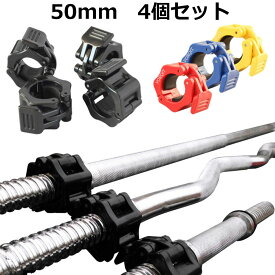 【7/12まで期間限定価格】 バーベルカラー 50mm 4個セット バーベルクリップ バーベルプレート止め ダンベル スプリング シャフト スクリュー ストレートバーに対応 シャフト スプリング カラー セット トレーニング 筋トレ VORQIT