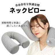 【楽天ランキング3冠達成】ネックピロー 首枕 【睡眠コンサルタント監修】 【形は自由自在】トラベルピロ…