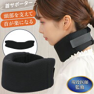 首 サポーター 【現役の医師監修】 コルセット ストレートネック 【洗えるカバー 付き】 男女兼用 頚椎 …
