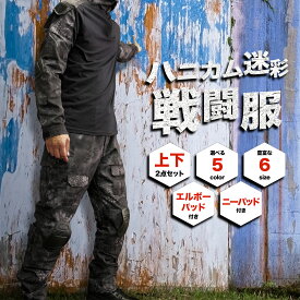 【楽天スーパーSALE限定価格3/11まで】【楽天ランキング3冠達成】 サバゲ― 迷彩服 上下セットエルボーパッド ニーパッド付き 戦闘服 長袖 服 軍服 コンバットシャツ ミリタリー ギリースーツ サバイバル ゲーム パンツ シャツ 装備 Howasuto
