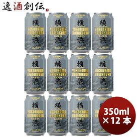 父の日 ビール 神奈川県 横浜ビール ハマクロ 黒ビール 缶 350ml 12本 クラフトビール お酒