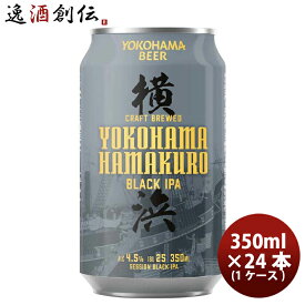 父の日 ビール 神奈川県 横浜ビール ハマクロ 黒ビール 缶 350ml × 1ケース / 24本 お酒