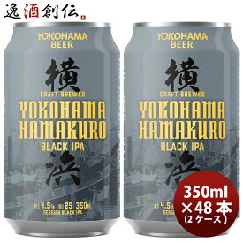 父の日 ビール 神奈川県 横浜ビール ハマクロ 黒ビール 缶 350ml × 2ケース / 48本 お酒
