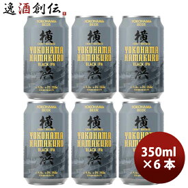 神奈川県 横浜ビール ハマクロ 黒ビール 缶 350ml お試し 6本 クラフトビール