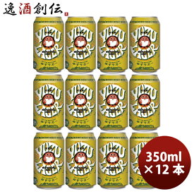 茨城県 常陸野ネストビール ゆずラガーフルーツビール 缶 350ml 12本 クラフトビール