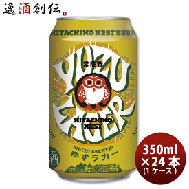 茨城県 常陸野ネストビール ゆずラガーフルーツビール 缶 350ml × 1ケース / 24本 クラフトビール