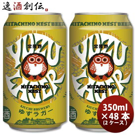 茨城県 常陸野ネストビール ゆずラガーフルーツビール 缶 350ml × 2ケース / 48本 クラフトビール