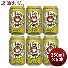 【お買い物マラソン期間中限定！エントリーでポイント5倍！】茨城県 常陸野ネストビール ゆずラガーフルーツビール 缶 350ml 6本 クラフトビール