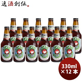 茨城県 常陸野ネストビール ノン・エール 瓶 330ml 12本 ビールテイスト飲料 0.3%