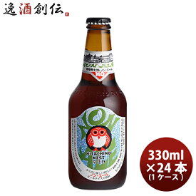茨城県 常陸野ネストビール ノン・エール 瓶 330ml 24本 ( 1ケース ) ビールテイスト飲料 0.3%