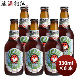 茨城県 常陸野ネストビール ノン・エール 瓶 330ml 6本 ビールテイスト飲料 0.3%