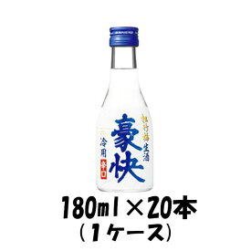 松竹梅 豪快 生酒 宝酒造 180ml 20本 1ケース 本州送料無料 四国は+200円、九州・北海道は+500円、沖縄は+3000円ご注文後に加算 ギフト 父親 誕生日 プレゼント