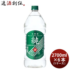 【お買い物マラソン期間中限定！エントリーでポイント5倍！】甲類焼酎 純25度 ペットボトル 宝酒造 2700ml 2.7L 6本 1ケース