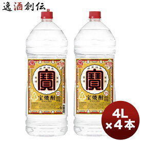 【P7倍！楽天スーパーSALE 期間限定・エントリーでP7倍！6/11 01:59まで！】父の日 甲類焼酎 宝焼酎 25度 宝酒造 4000ml 4本 1ケース 4L ペット 本州送料無料 四国は+200円、九州・北海道は+500円、沖縄は+3000円ご注文後に加算 のし・ギフト・サンプル各種対応不可 お酒