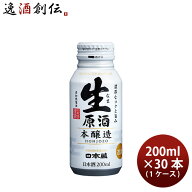 生原酒 本醸造 ボトル缶 日本盛 200ml 30本 1ケース 父親 誕生日 プレゼント 父の日 お中元 夏ギフト 暑…