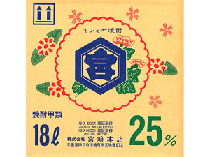 宮崎本店 キンミヤ焼酎 金宮 25度 ショーリー 18L×1本 本州送料無料 四国は+200円、九州・北海道は+500円、沖縄は+3000円ご注文後に加算 ギフト 父親 誕生日 プレゼント