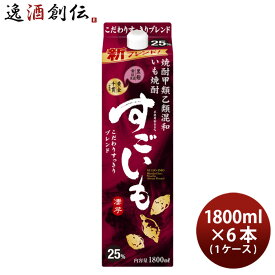 お酒 芋焼酎 25度 合同酒精 甲乙混和 すごいも(芋) 1800ml 1.8L 6本 1ケース のし・ギフト・サンプル各種対応不可