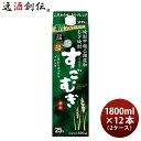 お酒 すごむぎ 麦焼酎 25度 1800ml 1.8L 12本 2ケース 新旧順次切り替え中 お酒 お酒 のし・ギフト対応不可