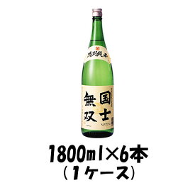 【お買い物マラソン期間中限定！エントリーでポイント5倍！】国士無双 特別純米 烈 1800ml 1.8L×6本（1ケース） 【ケース販売】 本州送料無料 四国は+200円、九州・北海道は+500円、沖縄は+3000円ご注文後に加算 ギフト 父親 誕生日 プレゼント