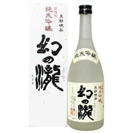 幻の瀧 純米吟醸 皇国晴酒造 720ml 1本 ギフト 父親 誕生日 プレゼント