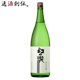 幻の瀧 純米吟醸 皇国晴酒造 1800ml 1.8L 1本 お酒