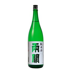 【お買い物マラソン期間中限定！エントリーでポイント5倍！】WGO受賞酒 日本酒 両関 純米酒 両関酒造 720ml 1本【メーカー直送】 本州送料無料 四国は+200円、九州・北海道は+500円、沖縄は+3000円ご注文後に加算 父親 誕生日 プレゼント お酒