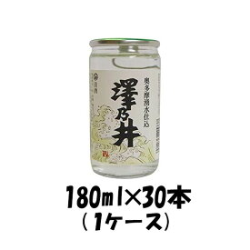 父の日 澤乃井 奥多摩湧水仕込 小澤酒造 180ml 30本 1ケース 本州送料無料 四国は+200円、九州・北海道は+500円、沖縄は+3000円ご注文後に加算 ギフト 父親 誕生日 プレゼント