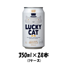 父の日 ビール 地ビール 黄桜 LUCKY CAT ラッキーキャット 缶 350ml 24本 1ケース ギフト 父親 誕生日 プレゼント お酒