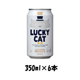 父の日 ビール 地ビール 黄桜 LUCKY CAT ラッキーキャット 缶 350ml 6本 ☆ ギフト 父親 誕生日 プレゼント お酒