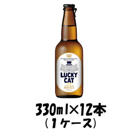 【5月1日は逸酒創伝の日！クーポン利用で5,000円以上のお買い物が全て5％オフ！】LUCKYCAT（ラッキーキャット） 黄桜 330ml 12本 1ケース ギフト 父親 誕生日 プレゼント