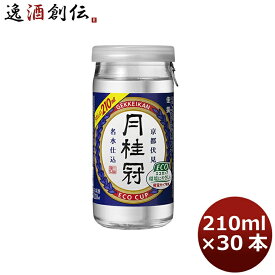 【お買い物マラソン期間中限定！エントリーでポイント5倍！】月桂冠 佳撰 エコカップ 210ml 30本 1ケース ギフト 父親 誕生日 プレゼント