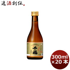 【お買い物マラソン期間中限定！エントリーでポイント5倍！】千福 特撰黒松 300ml 20本 1ケース 広島 三宅本店 本州送料無料 四国は+200円、九州・北海道は+500円、沖縄は+3000円ご注文時に加算 父親