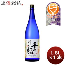 父の日 千福 千の福 味わいの純米吟醸 1800ml 1.8L 1本 広島 三宅本店 お酒