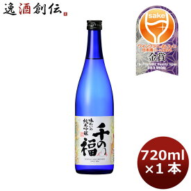 父の日 千福 千の福 味わいの純米吟醸 720ml 1本 広島 三宅本店 ギフト 父親 誕生日 プレゼント