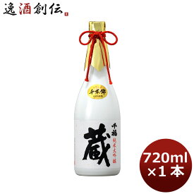 父の日 千福 純米大吟醸 蔵 720ml 1本 広島 三宅本店 父親