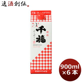 千福 精撰ふくぱっく 900ml 6本 1ケース 広島 三宅本店 本州送料無料 四国は+200円、九州・北海道は+500円、沖縄は+3000円ご注文時に加算 父親