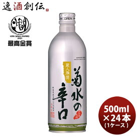 父の日 日本酒 菊水の辛口（缶） 500ml 24本 1ケース お酒