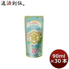 父の日 甲類焼酎 20度 金宮 シャリキン パウチ 90ml 30本 1ケース キンミヤ焼酎 宮崎本店 ギフト 父親 誕生日 プレゼント お酒